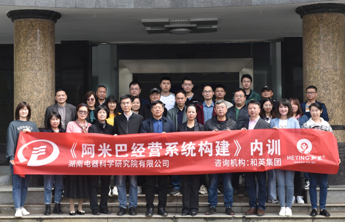 探索改革新思路湖南電器科學研究院有限公司召開“阿米巴經營管理模式”培訓